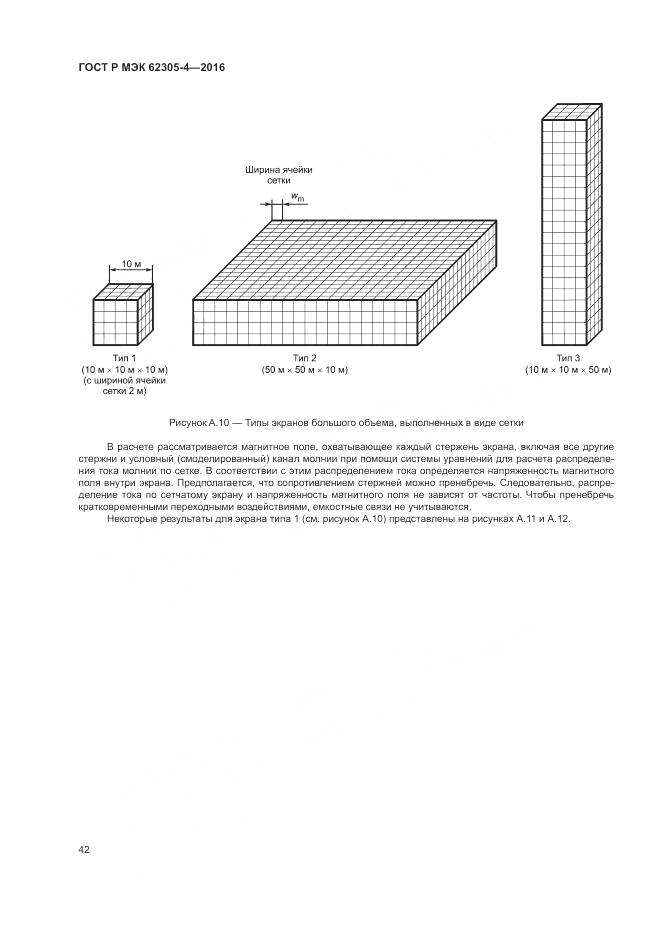 ГОСТ Р МЭК 62305-4-2016, страница 46