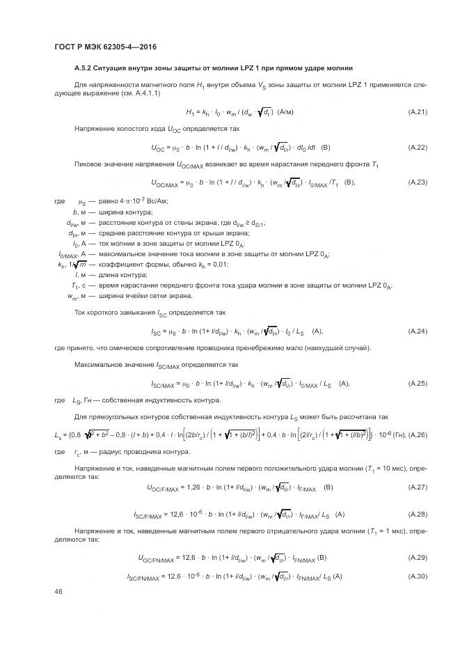 ГОСТ Р МЭК 62305-4-2016, страница 50