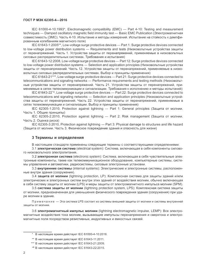ГОСТ Р МЭК 62305-4-2016, страница 6