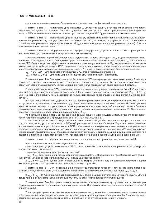 ГОСТ Р МЭК 62305-4-2016, страница 70