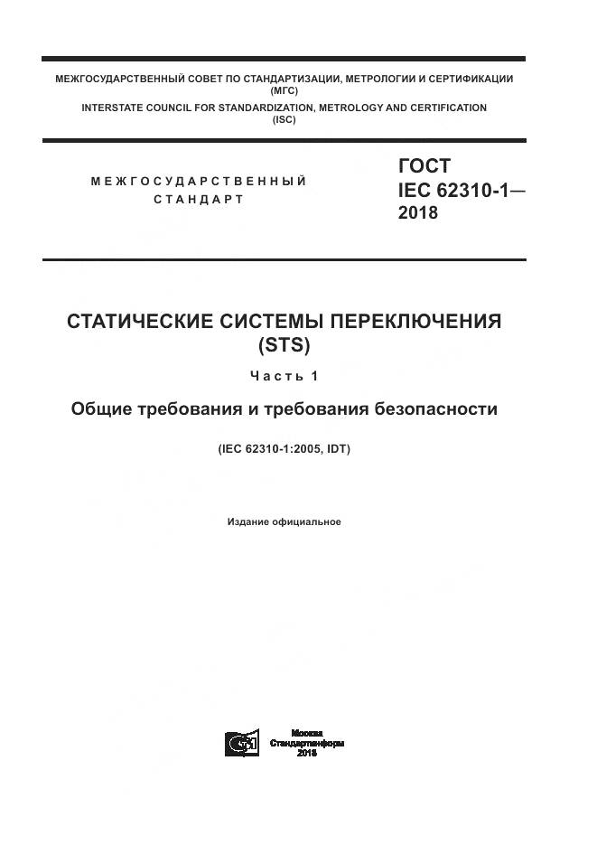 ГОСТ IEC 62310-1-2018, страница 1