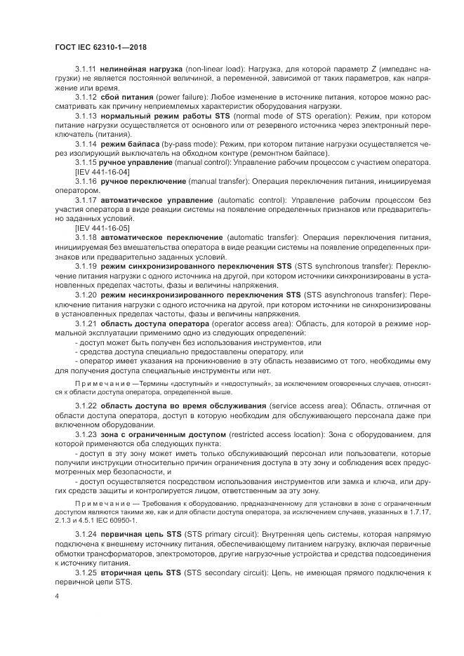 ГОСТ IEC 62310-1-2018, страница 10