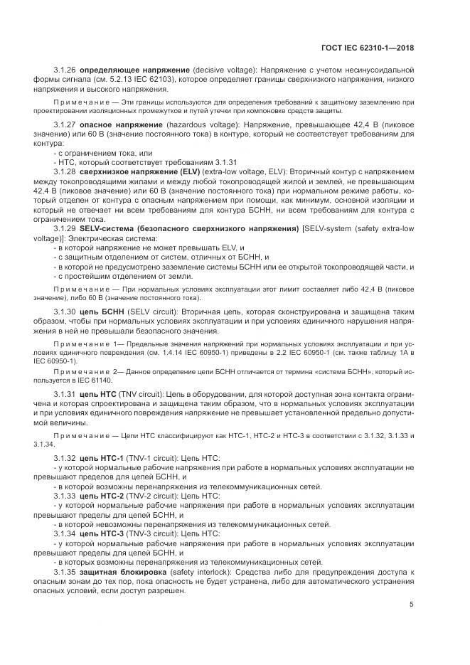 ГОСТ IEC 62310-1-2018, страница 11