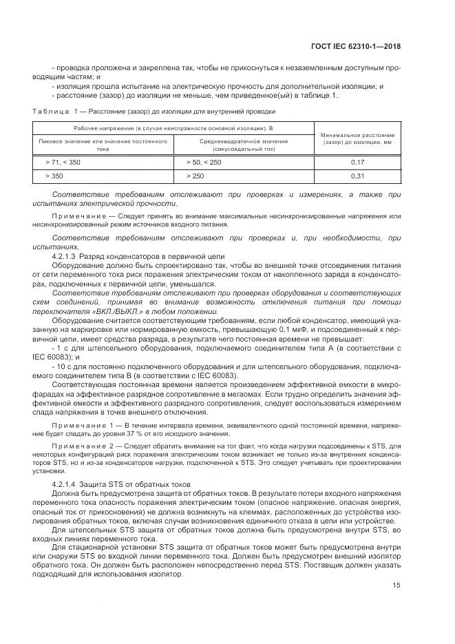 ГОСТ IEC 62310-1-2018, страница 21