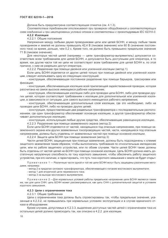 ГОСТ IEC 62310-1-2018, страница 22