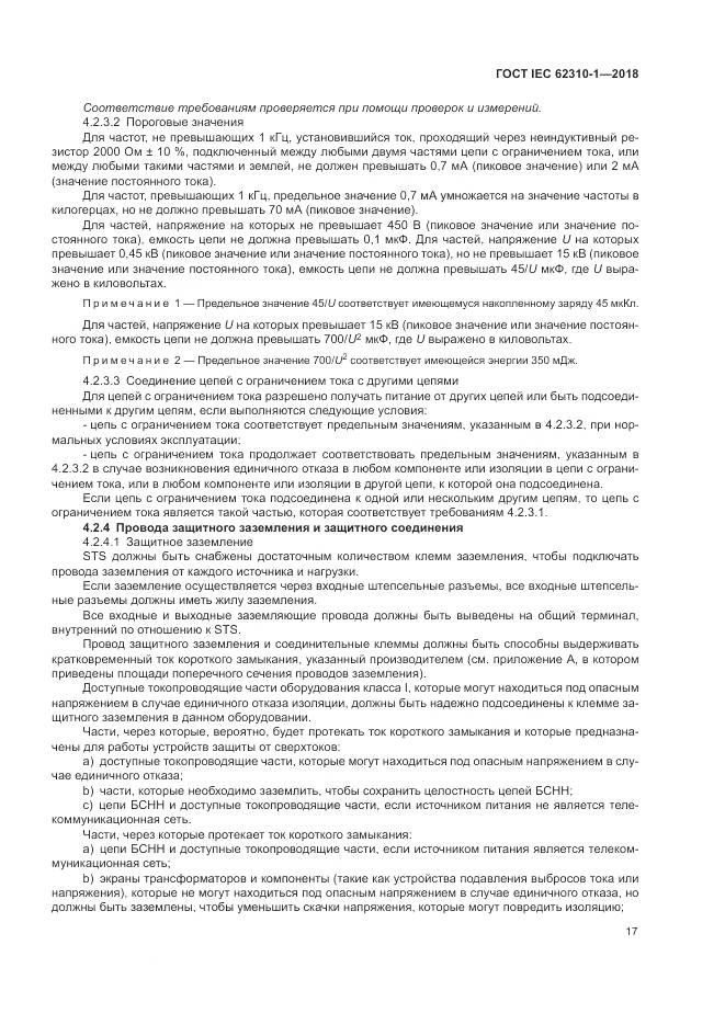 ГОСТ IEC 62310-1-2018, страница 23