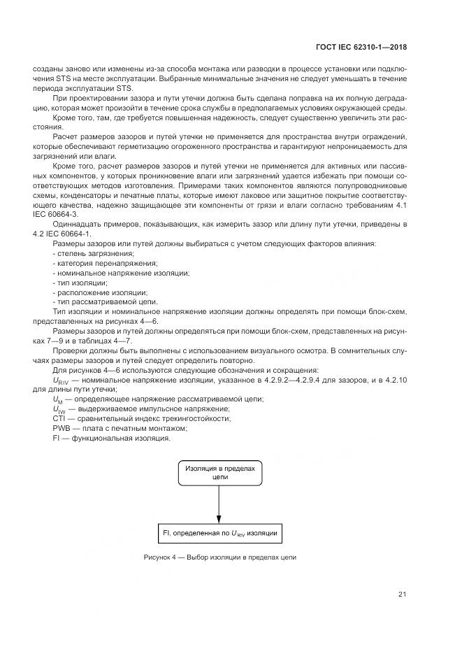 ГОСТ IEC 62310-1-2018, страница 27
