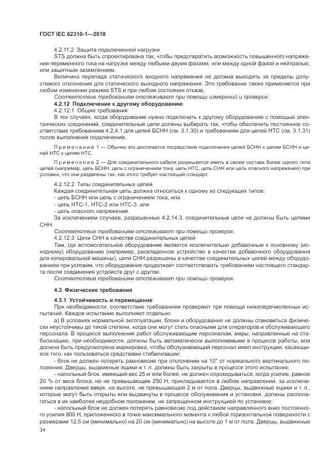 ГОСТ IEC 62310-1-2018, страница 40