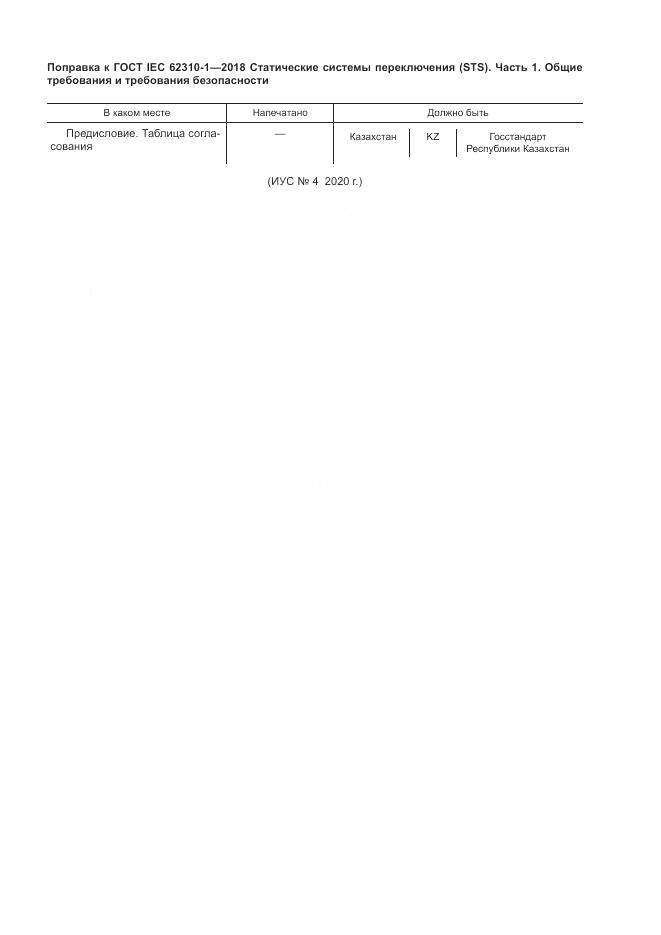 ГОСТ IEC 62310-1-2018, страница 5