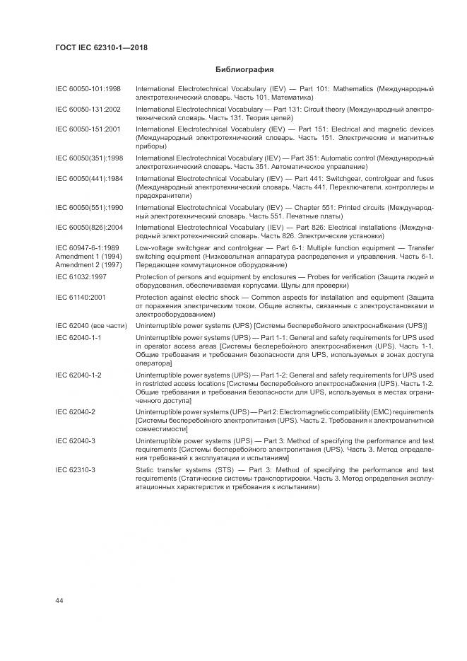 ГОСТ IEC 62310-1-2018, страница 50