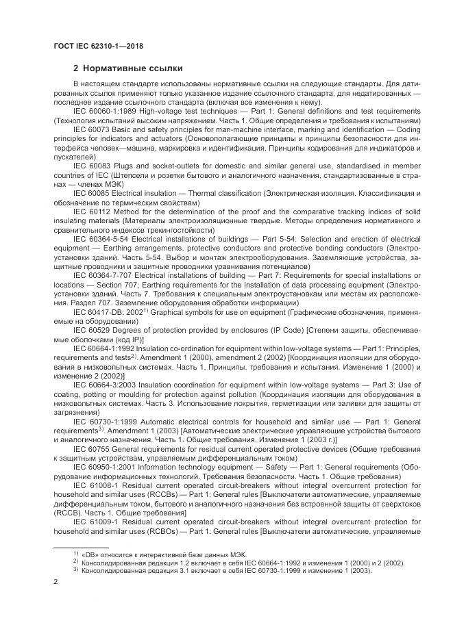 ГОСТ IEC 62310-1-2018, страница 8