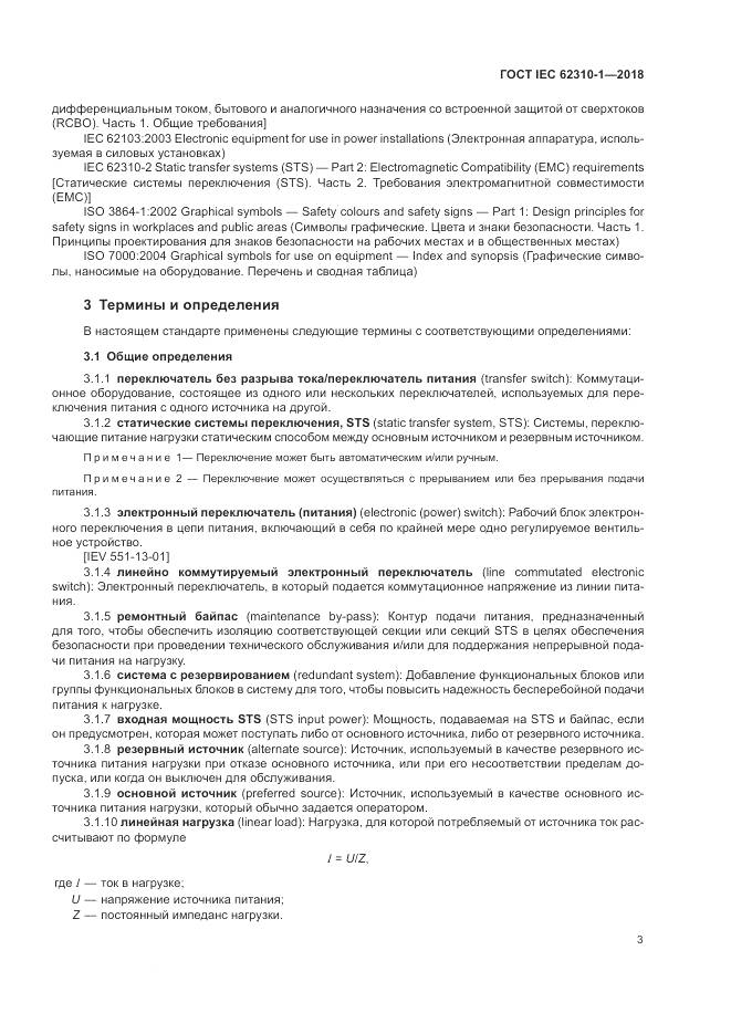 ГОСТ IEC 62310-1-2018, страница 9