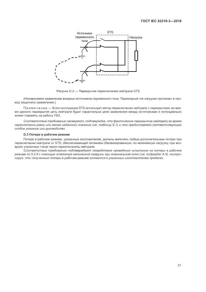 ГОСТ IEC 62310-3-2018, страница 37