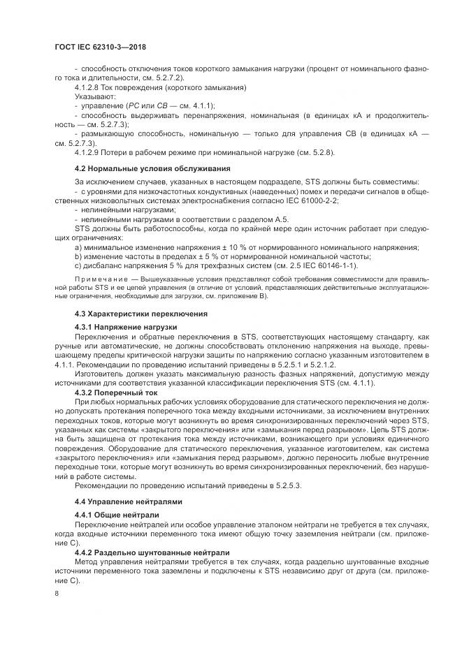 ГОСТ IEC 62310-3-2018, страница 14