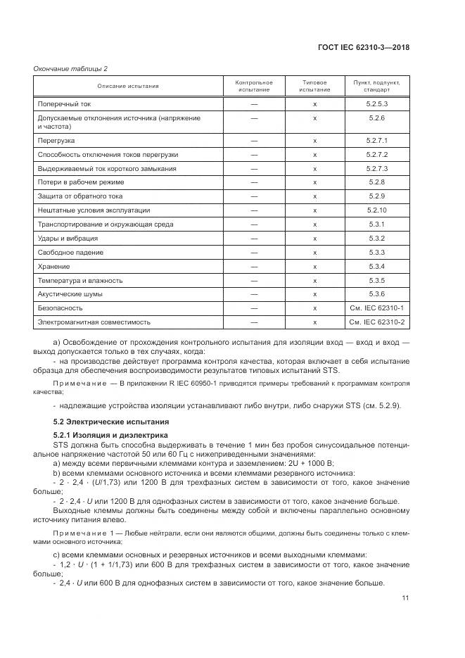 ГОСТ IEC 62310-3-2018, страница 17