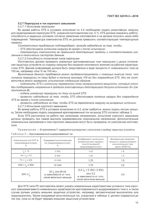 ГОСТ IEC 62310-3-2018, страница 21