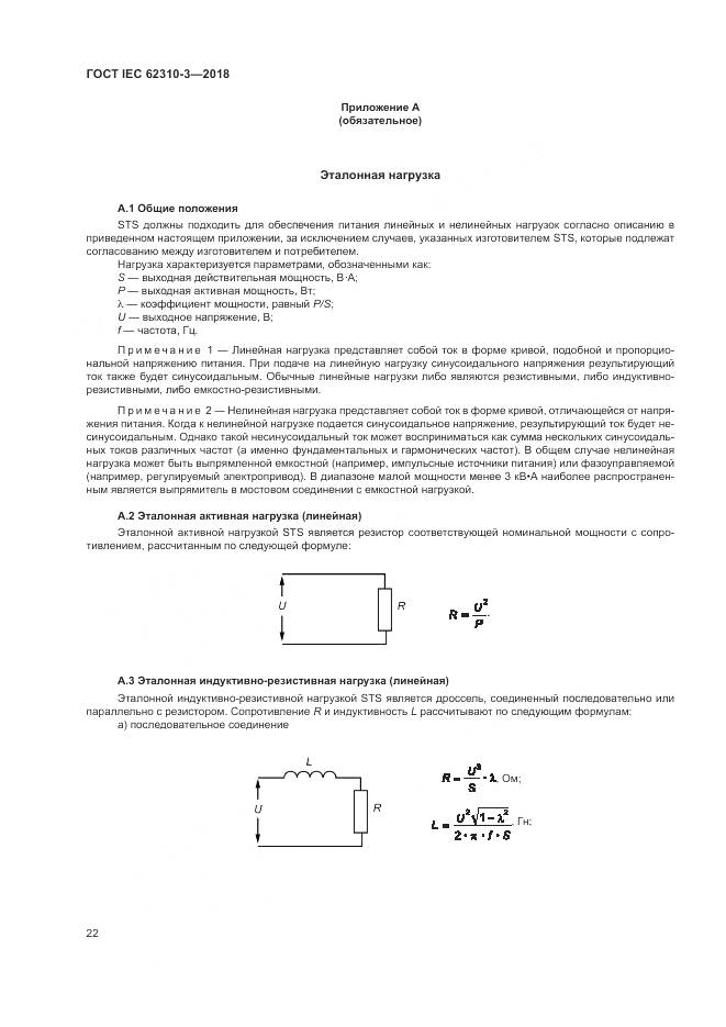 ГОСТ IEC 62310-3-2018, страница 28