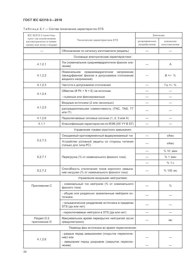 ГОСТ IEC 62310-3-2018, страница 40