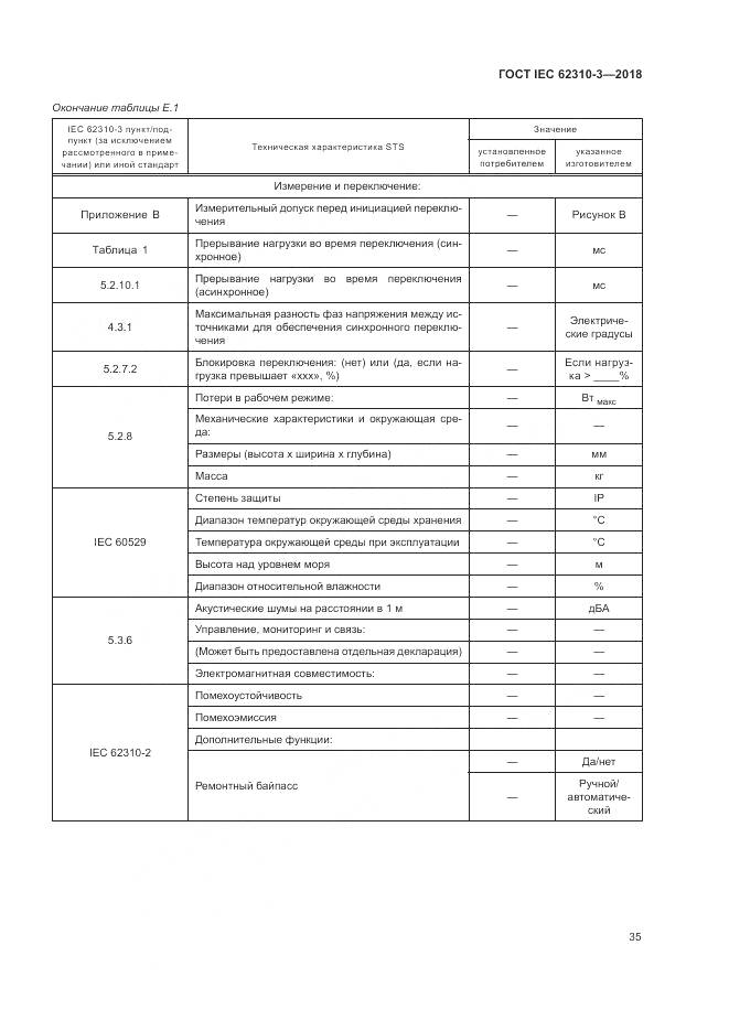ГОСТ IEC 62310-3-2018, страница 41