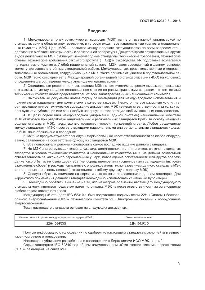 ГОСТ IEC 62310-3-2018, страница 5