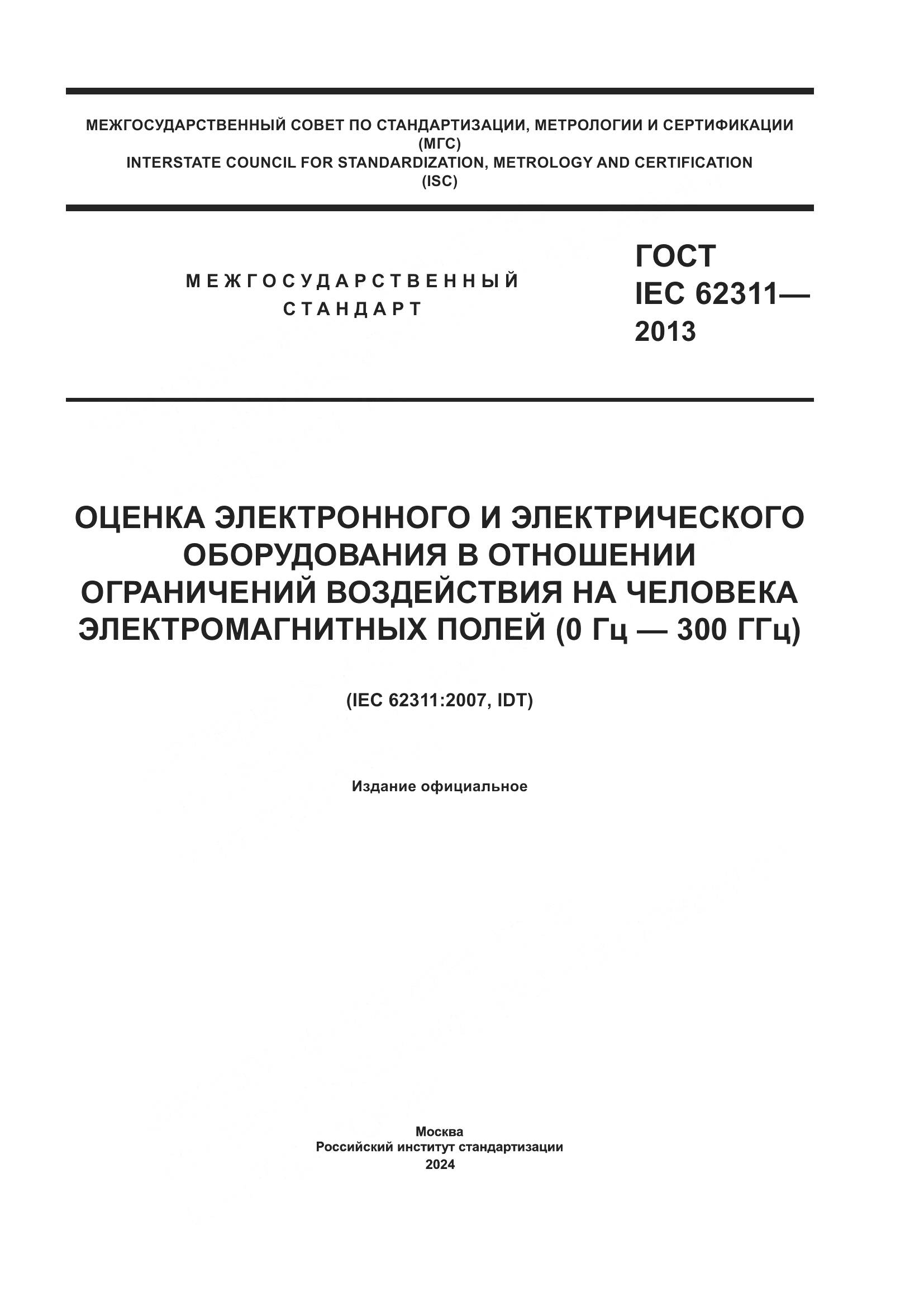 ГОСТ IEC 62311-2013, страница 1