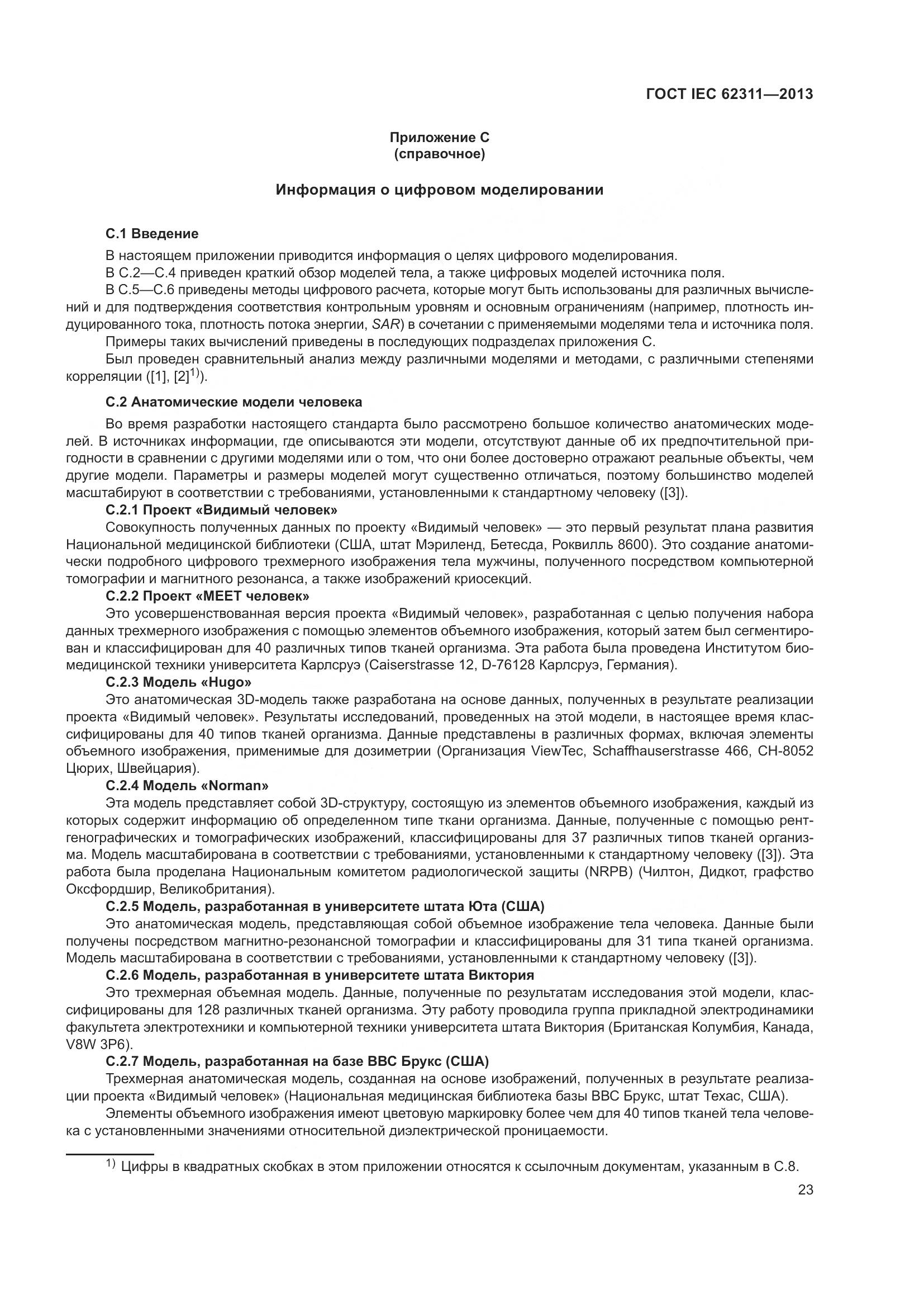 ГОСТ IEC 62311-2013, страница 29