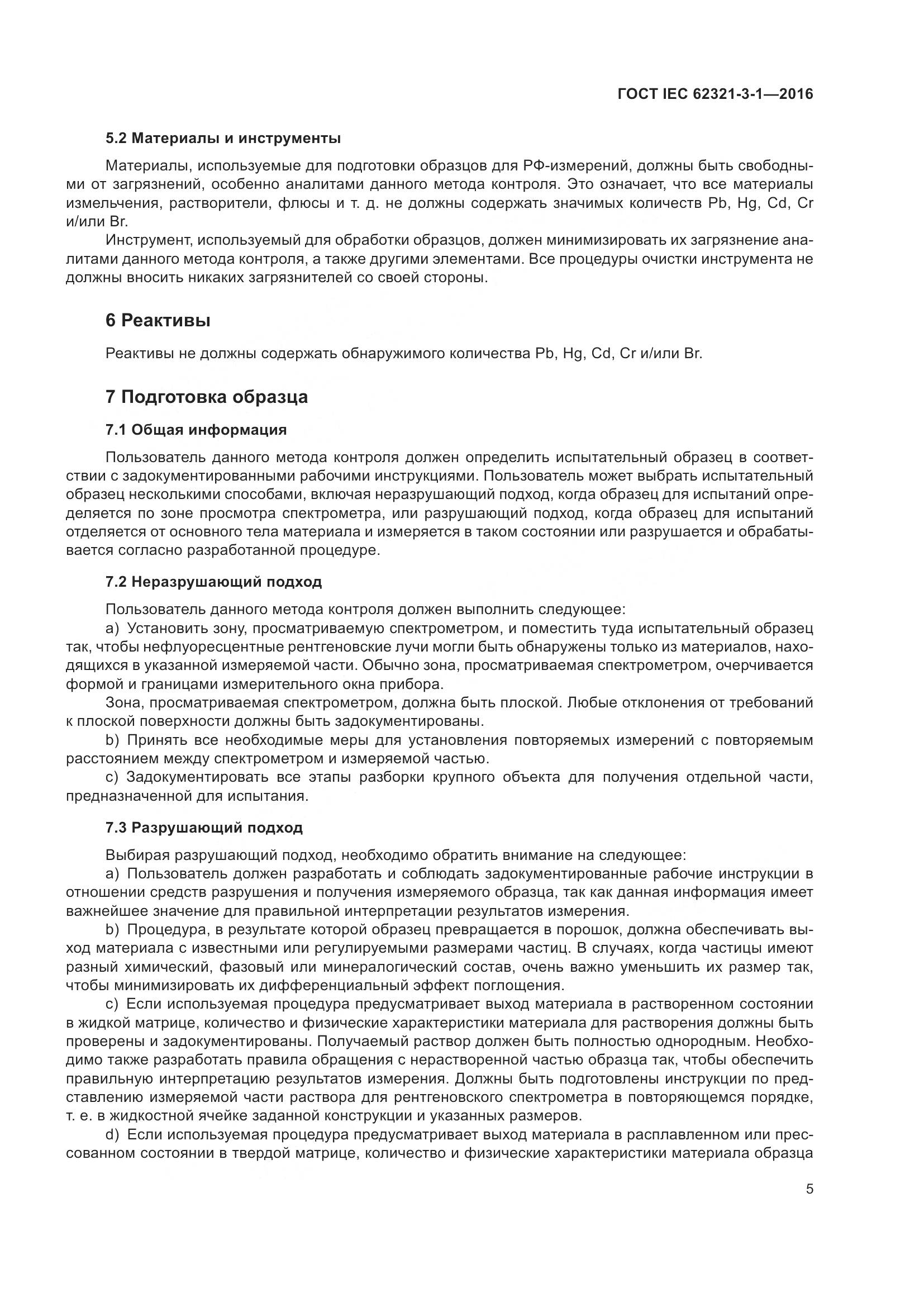 ГОСТ IEC 62321-3-1-2016, страница 12