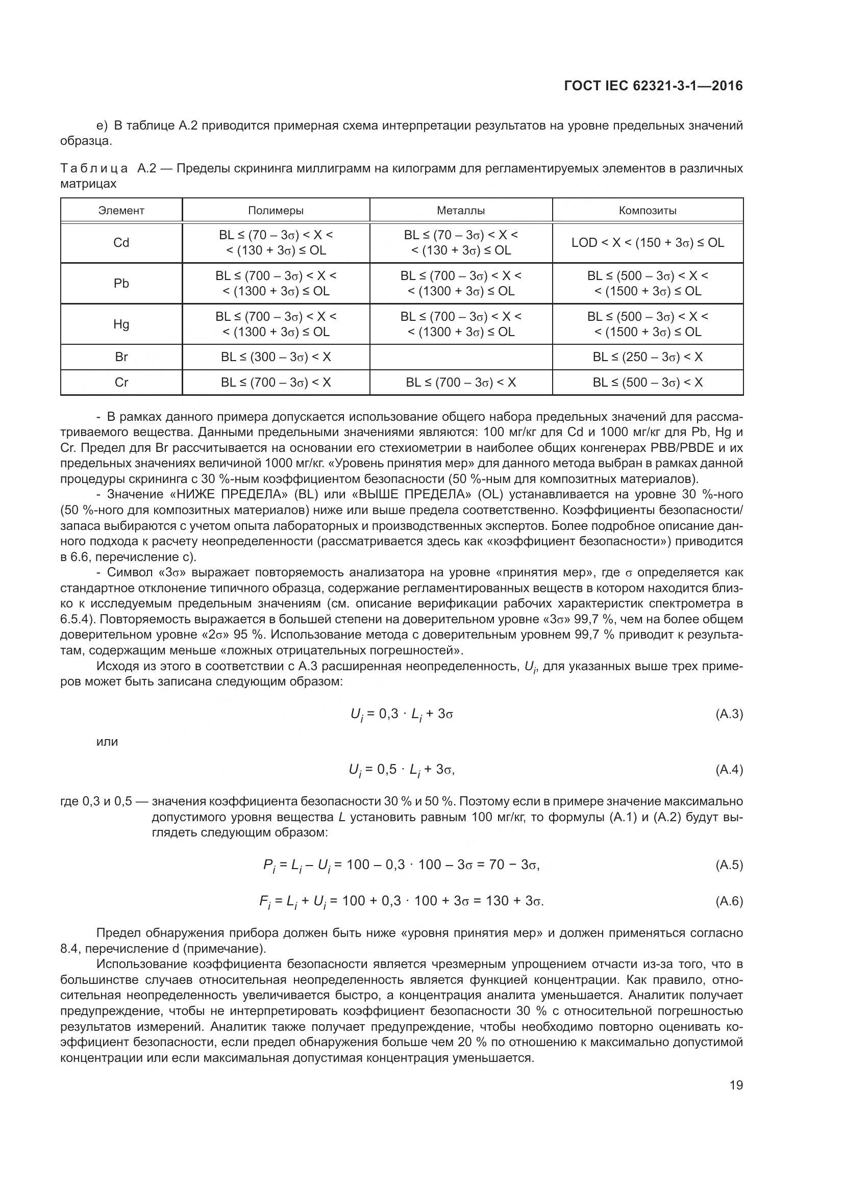 ГОСТ IEC 62321-3-1-2016, страница 26