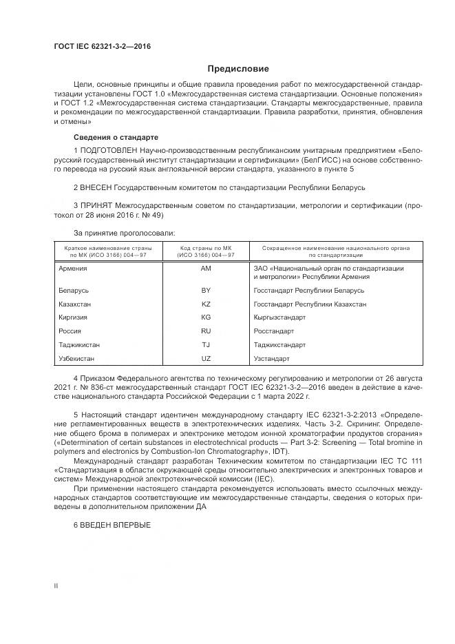 ГОСТ IEC 62321-3-2-2016, страница 2