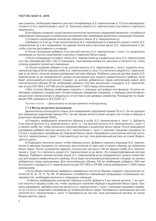 ГОСТ IEC 62321-5-2016, страница 14