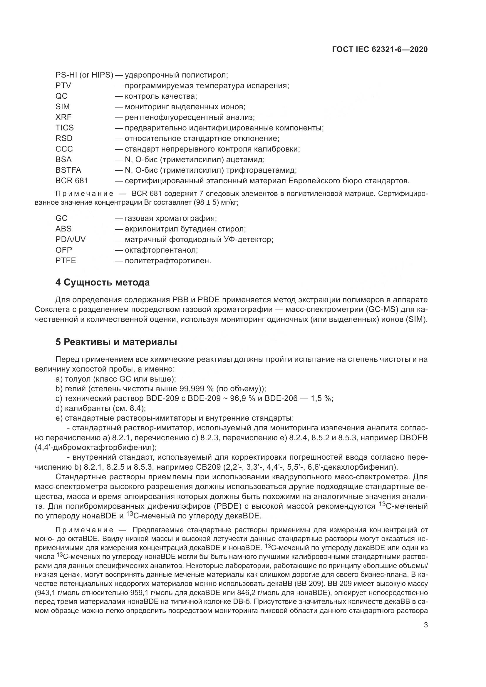 ГОСТ IEC 62321-6-2020, страница 9