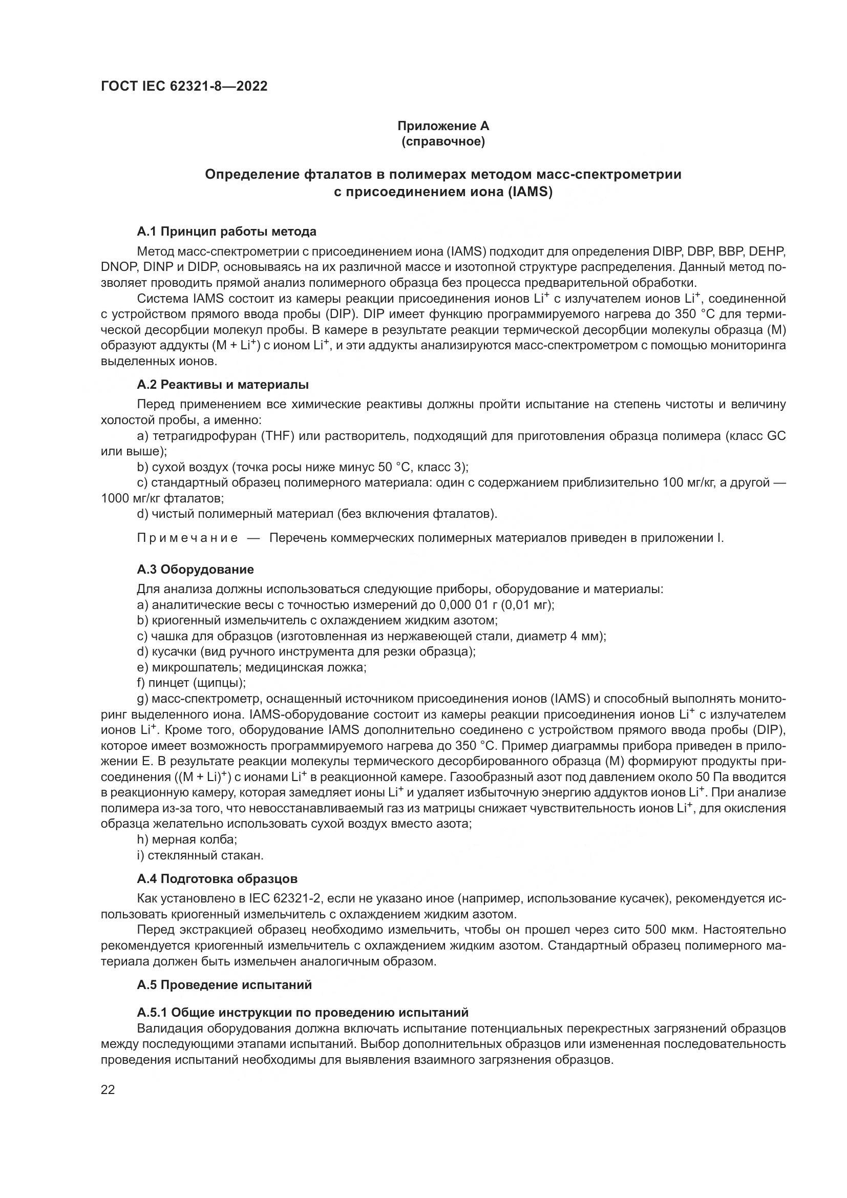 ГОСТ IEC 62321-8-2022, страница 28
