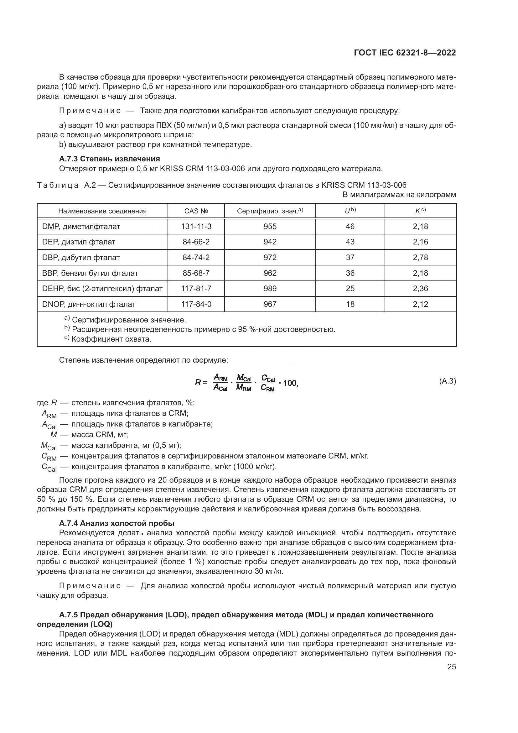 ГОСТ IEC 62321-8-2022, страница 31