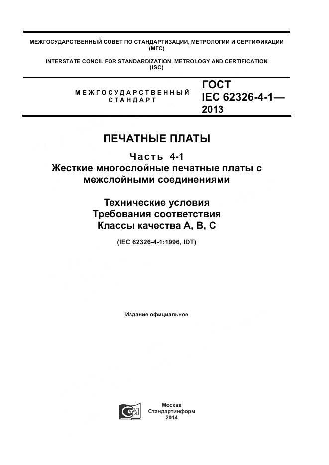 ГОСТ IEC 62326-4-1-2013, страница 1