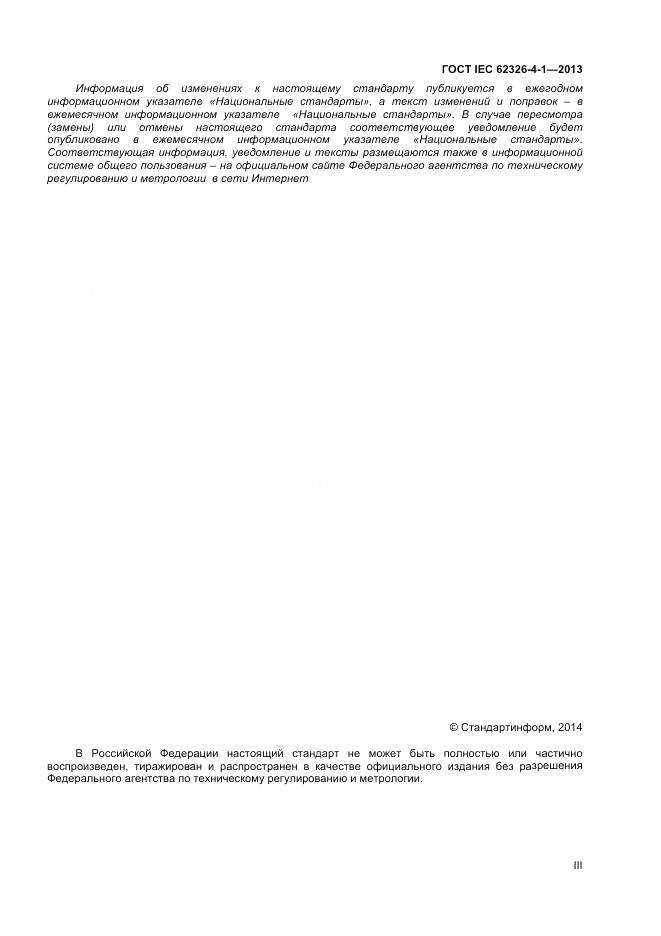 ГОСТ IEC 62326-4-1-2013, страница 3