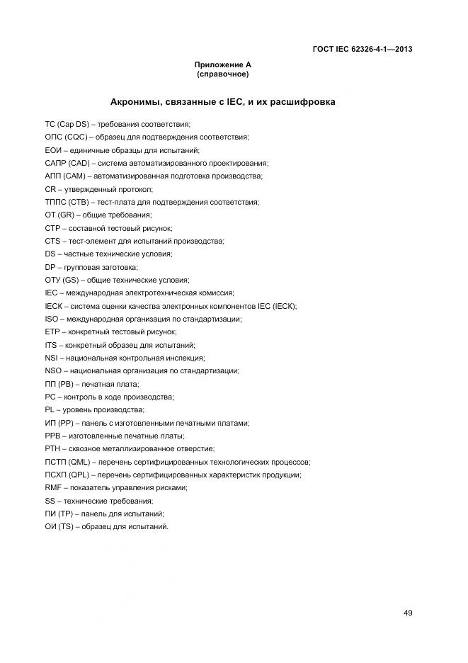 ГОСТ IEC 62326-4-1-2013, страница 54