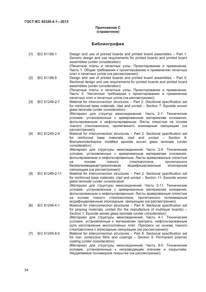 ГОСТ IEC 62326-4-1-2013, страница 59