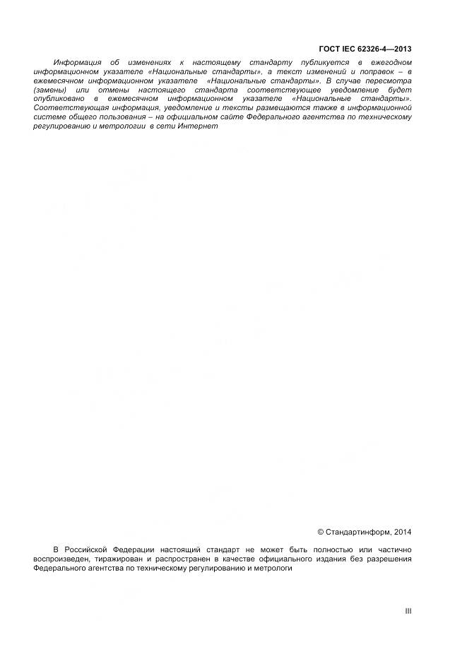 ГОСТ IEC 62326-4-2013, страница 3