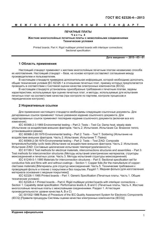 ГОСТ IEC 62326-4-2013, страница 8