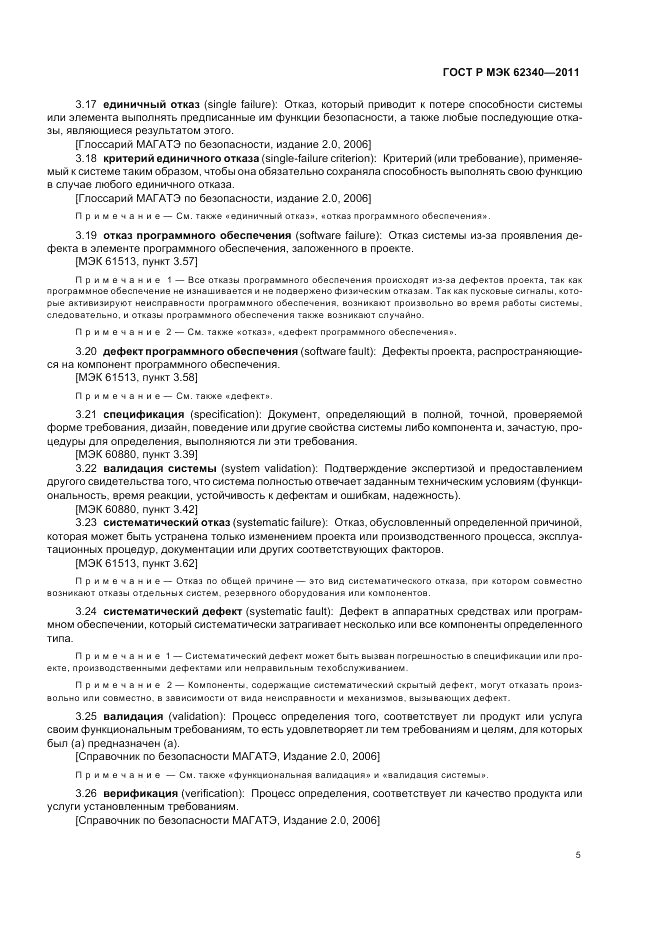 ГОСТ Р МЭК 62340-2011, страница 11