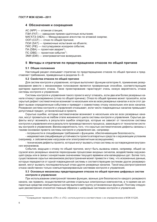 ГОСТ Р МЭК 62340-2011, страница 12