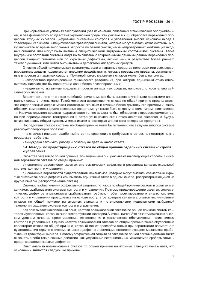 ГОСТ Р МЭК 62340-2011, страница 13