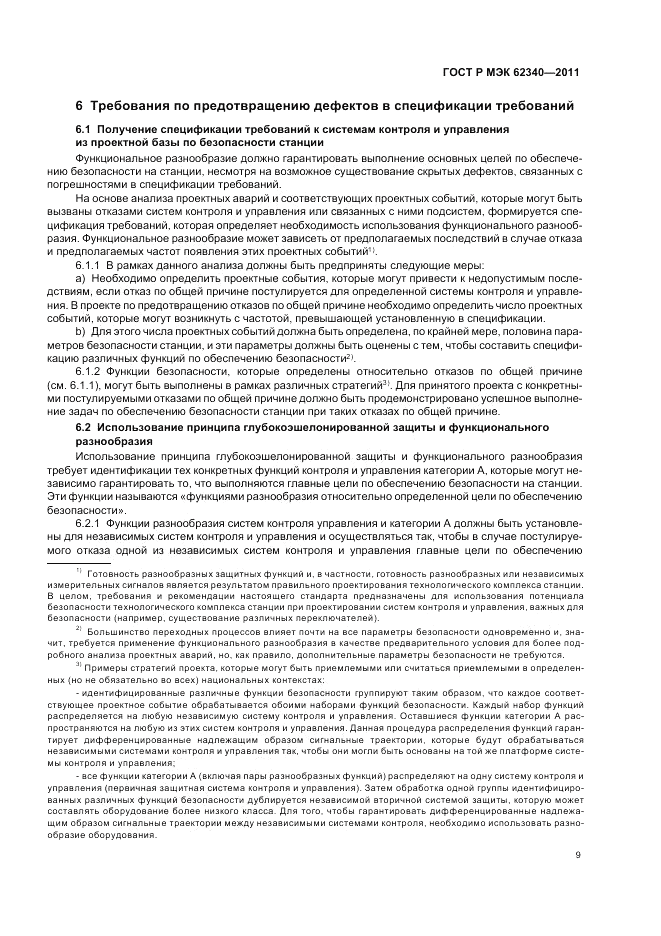 ГОСТ Р МЭК 62340-2011, страница 15