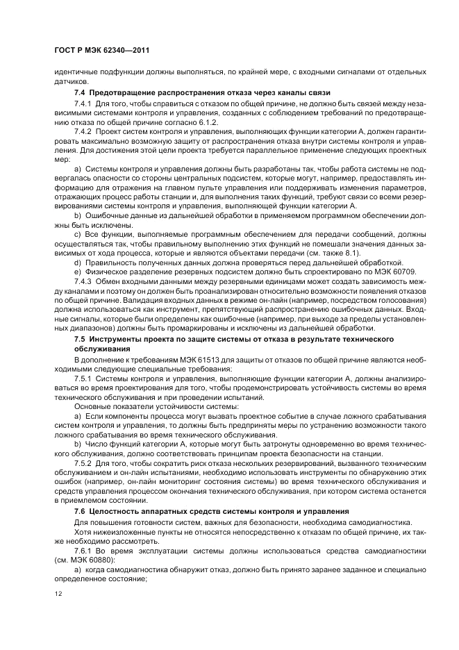ГОСТ Р МЭК 62340-2011, страница 18