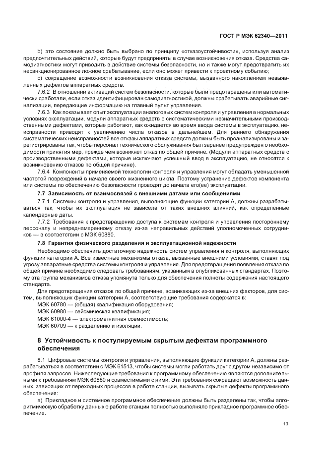 ГОСТ Р МЭК 62340-2011, страница 19