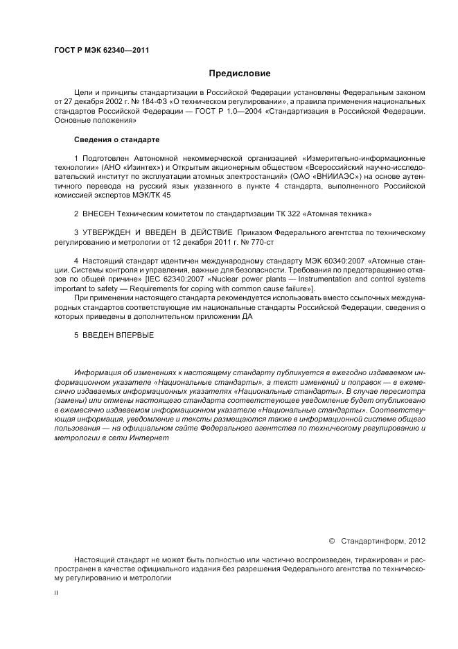 ГОСТ Р МЭК 62340-2011, страница 2