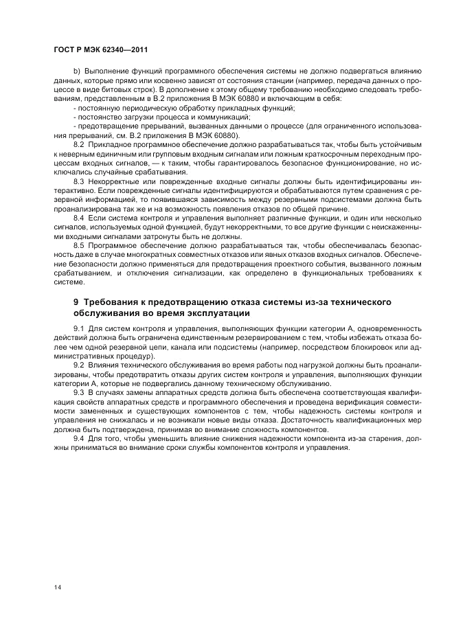 ГОСТ Р МЭК 62340-2011, страница 20