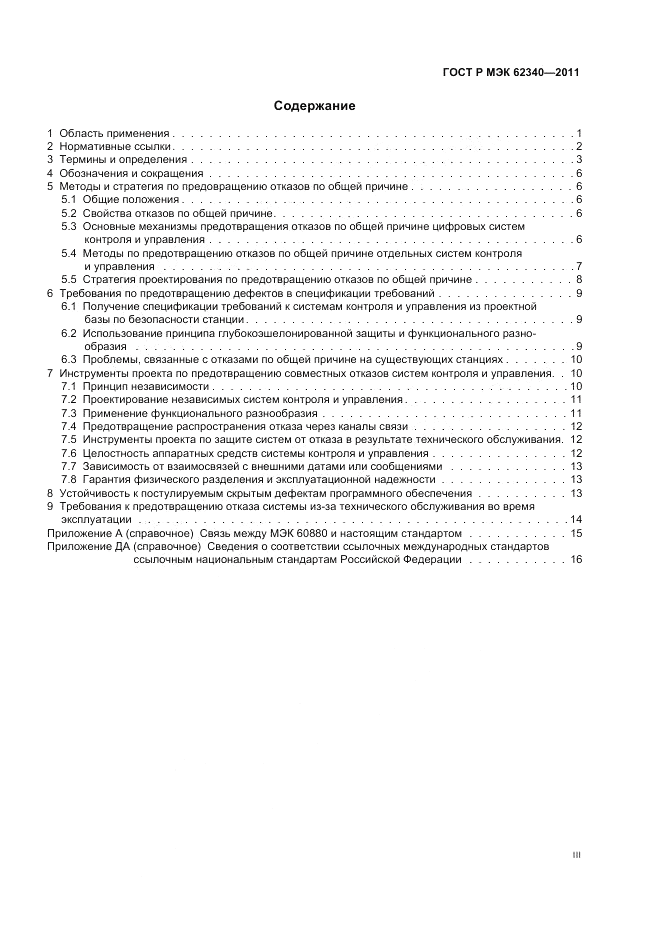 ГОСТ Р МЭК 62340-2011, страница 3