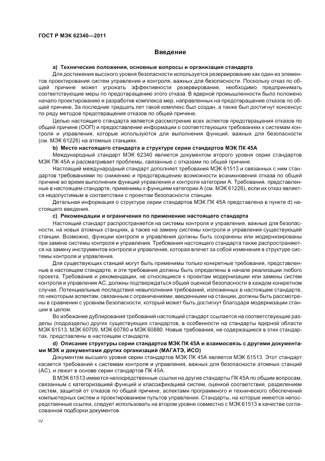 ГОСТ Р МЭК 62340-2011, страница 4