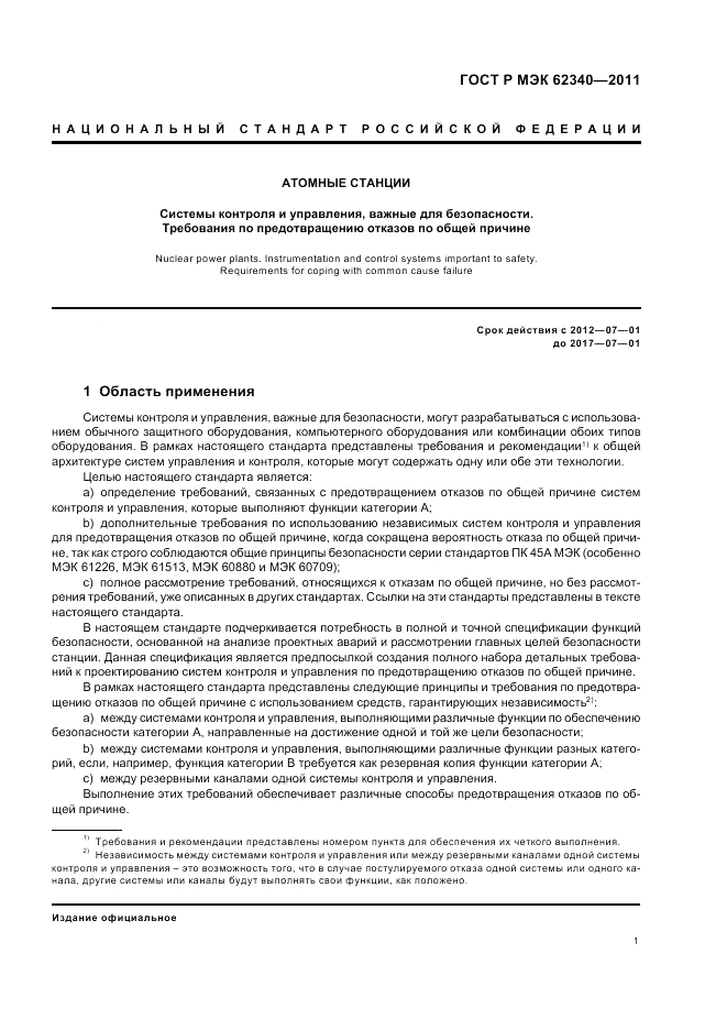 ГОСТ Р МЭК 62340-2011, страница 7